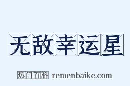 无敌幸运星是什么意思的图片